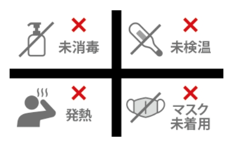 未消毒・未検温・発熱者・マスク未着用者の入館をガード